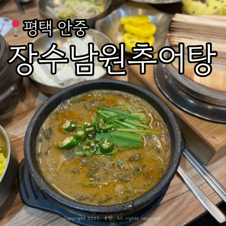 평택 복날 음식 추천 _ 장수남원추어탕 안중점에서 중복 맞이 몸보신 제대로 하고 왔어요!