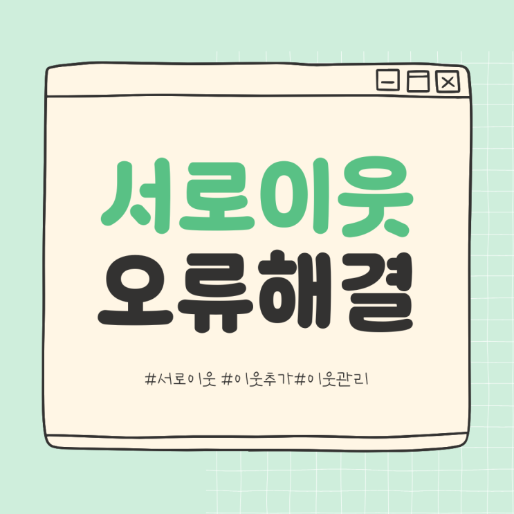  나의 이웃수가 5000명이 초과? <오류 원인과 해결법 >