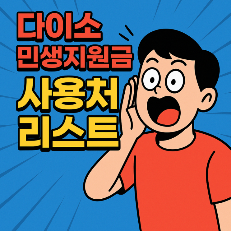  다이소 민생지원금 가맹점