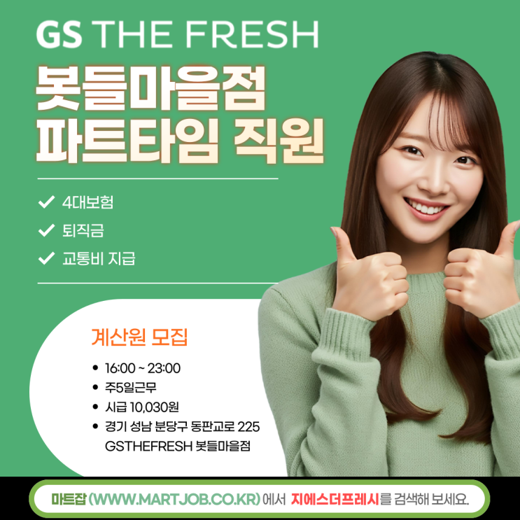  지에스더프레시 봇들마을점 계산원알바 채용 안내 (분당구 삼평동)