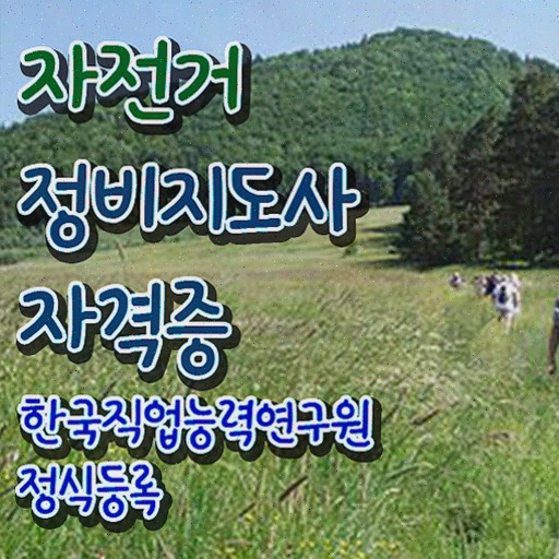  자전거 정비 교육 , 자격증 온라인으로 간단히 합격정보 및 향후 전망