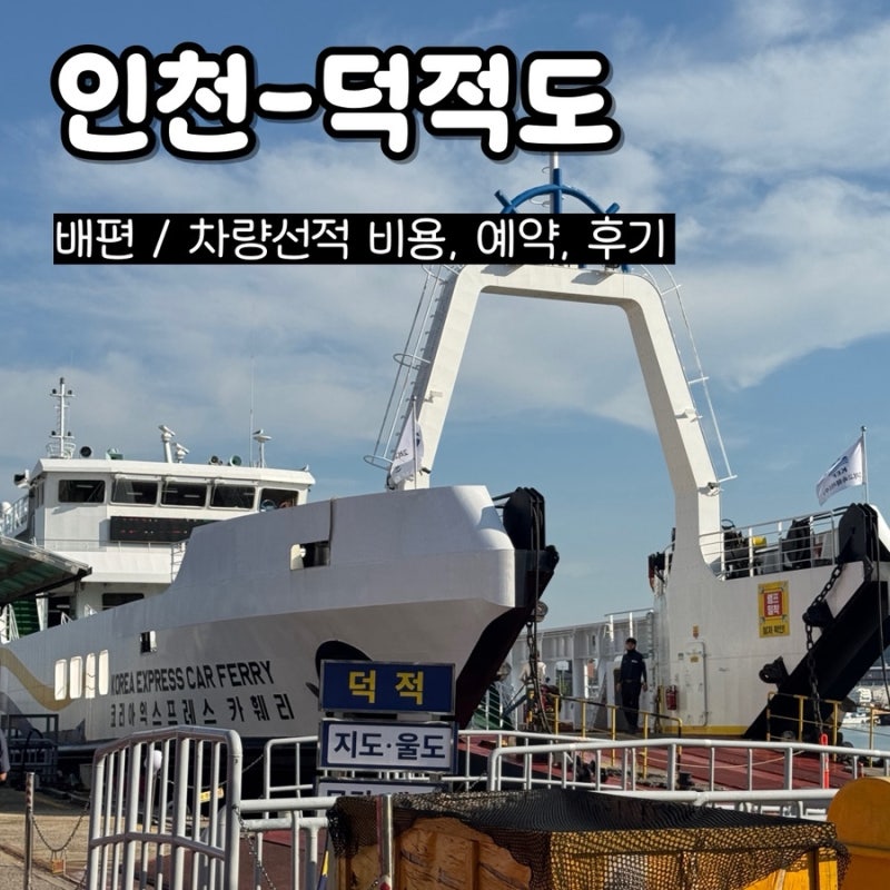 덕적도 차량선적 비용 및 예약