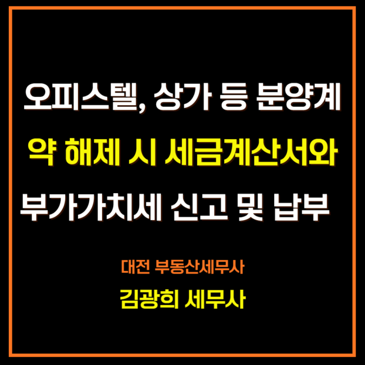  오피스텔, 상가 등 분양계약 해제 시 세금계산서와 부가가치세 신고 및 납부 방법