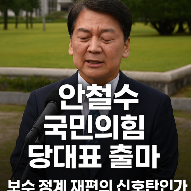 ️ <b>안철수</b>, <b>국민의힘 당대표</b> 출마 공식 선언 | 보수 정계... 