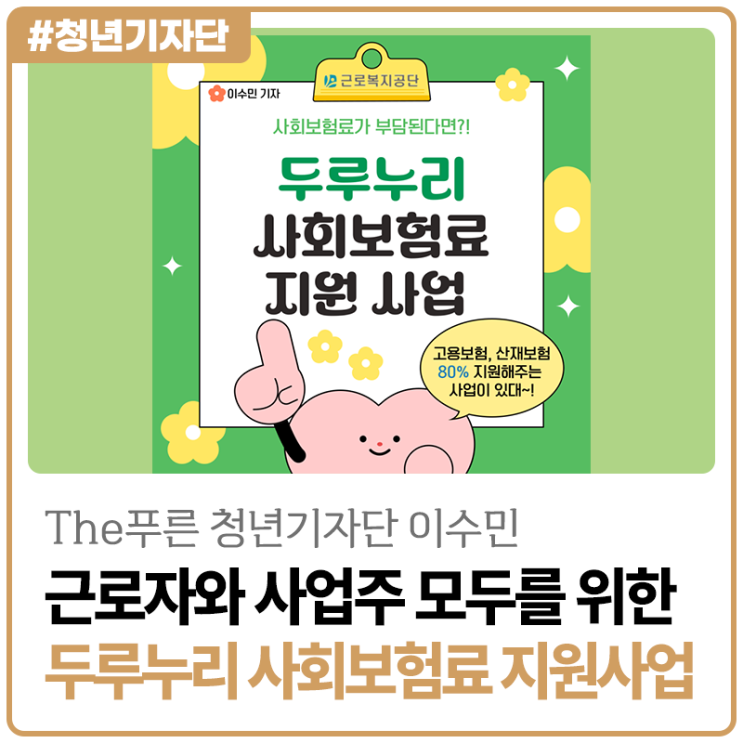 [2025년 The푸른 청년기자단 이수민] 사회보험료가 부담된다면? 근로자와 사업주 모두를 위한 사회보험료 지원사업!