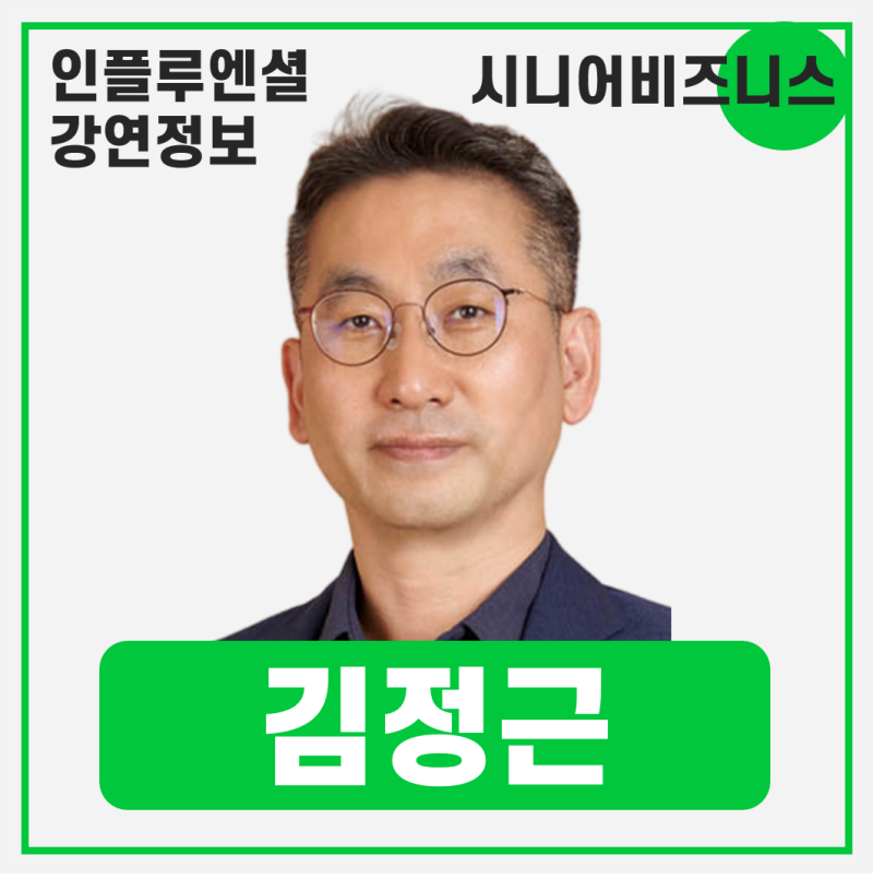 [강연 정보] 김정근 강남대학교 시니어비즈니스학과 부교수 - 고도화되는 시니어 비즈니스 #....