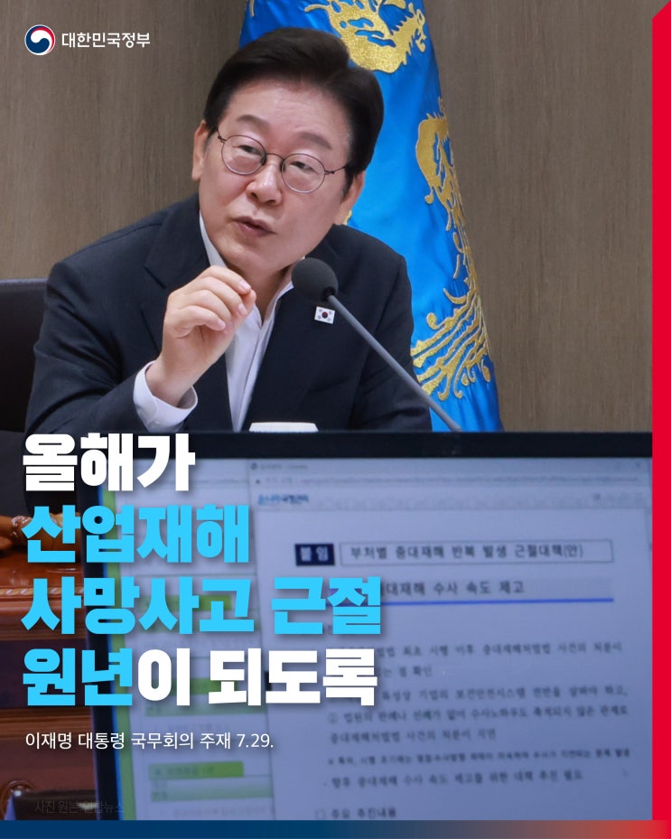 근절 원년이 되도록 [<b>이재명</b> 대통령 <b>국무회의</b> 주재 7.29.]