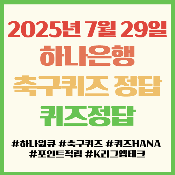  하나원큐 축구퀴즈 퀴즈HANA 정답 2025년 7월 29일, 하나은행 앱테크 퀴즈정답 필독!