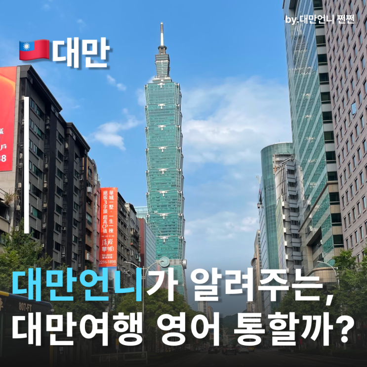  대만언어 뭐쓸까? 대만영어 통할까? 여행 중국어 배우기 대만유학 대만중국어