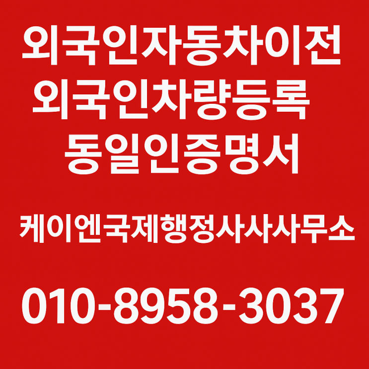  ‘동일인증명서’ 없이 차량 상속하려다 서류 반려된 사연, Denied Car Inheritance Without Proof of Same Identity?