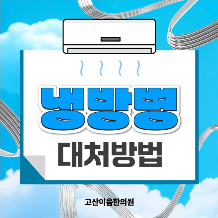  회천동한의원 으슬으슬 몸살기운 냉방병 증상 치료