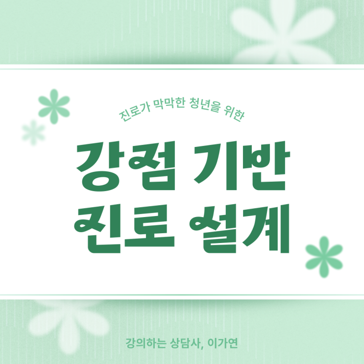  청년 진로/강점 프로그램 추천｜청년 진로 탐색, 진짜 필요한 건 강점 진단이었다