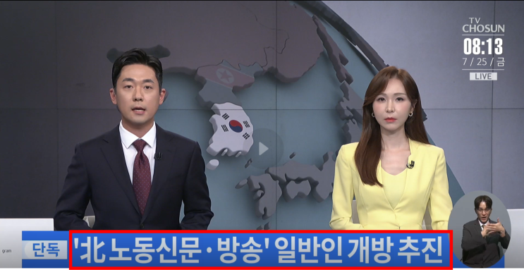 북한 방송, <b>노동신문</b> 한국에 개방 추진한다는 충격적 소식