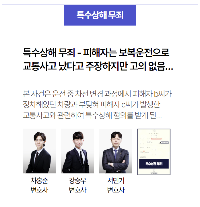  억울한 보복운전 누명, 특수상해 무죄 이끈 성공 사례