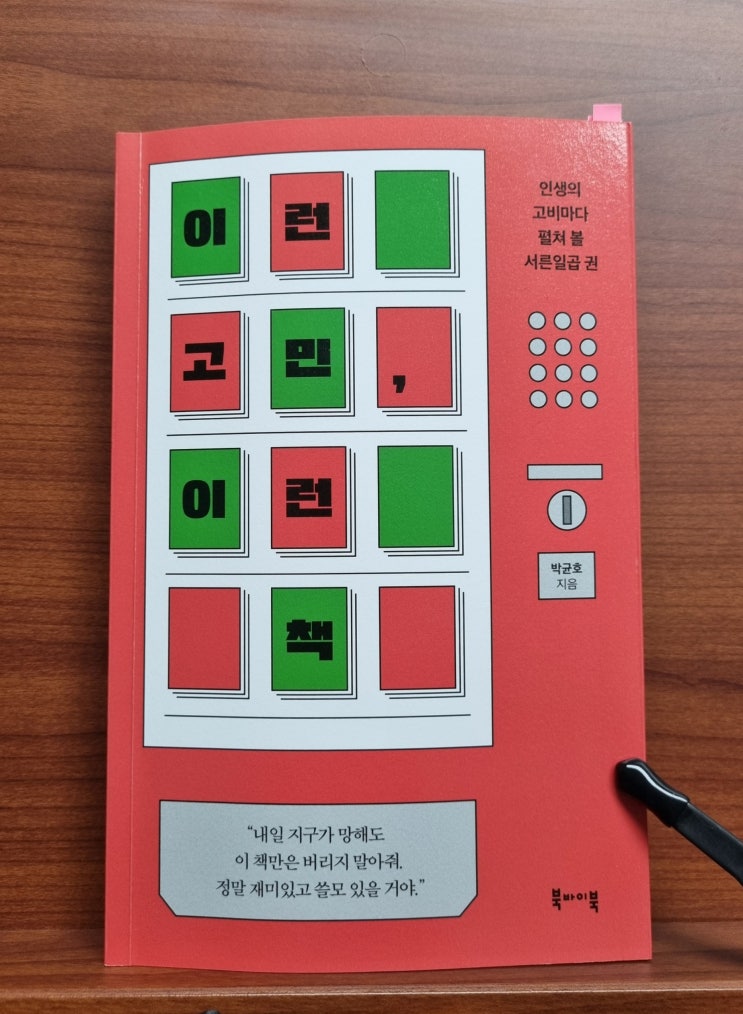  이런 고민, 이런 책(박균호)_인생 고비마다 펼쳐 볼 37권