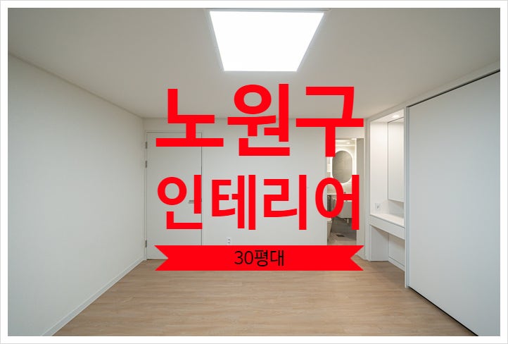  노원구 중계동 현대아파트 32평형 인테리어