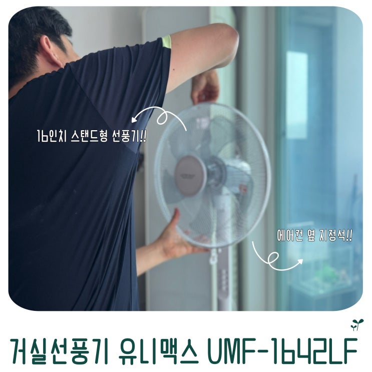  16인치 스탠드형 선풍기 유니맥스 UMF-1642LF 에어컨 옆 지정석 사용후기