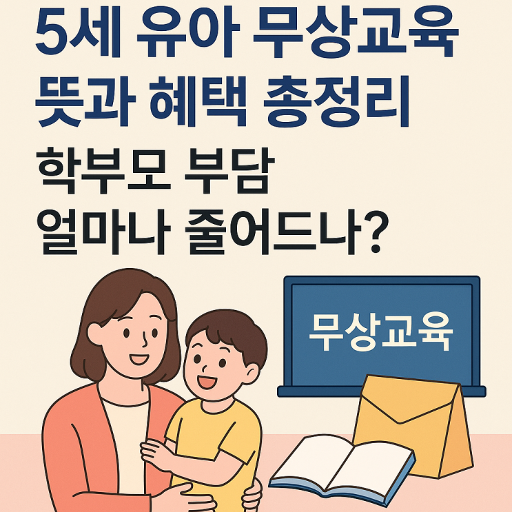 5세 <b>유아 무상교육</b> 확대,어린이집, 유치원비 어떻게 되나?