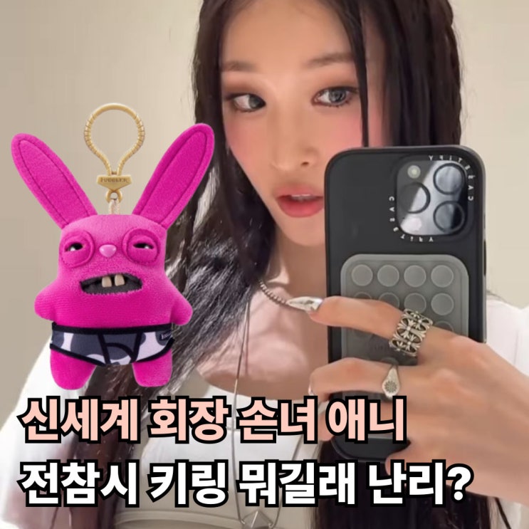  신세계 회장 손녀 애니 전참시 키링 뭐길래 난리?