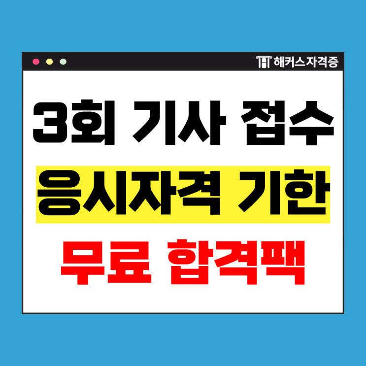  2025년 제3회 기사 필기시험 원서접수했다면? CBT 모의고사/기출해설 전부 무료!