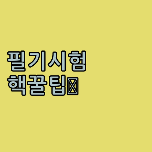 핵꿀팁! 운전면허 필기시험 온라인 접수, 시간 낭비 말고 이렇게 해봐!..