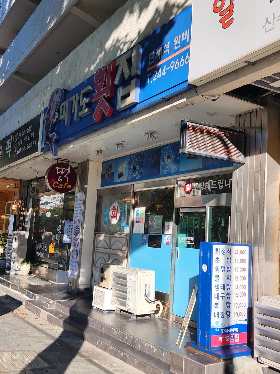 미가도횟집 사진 3