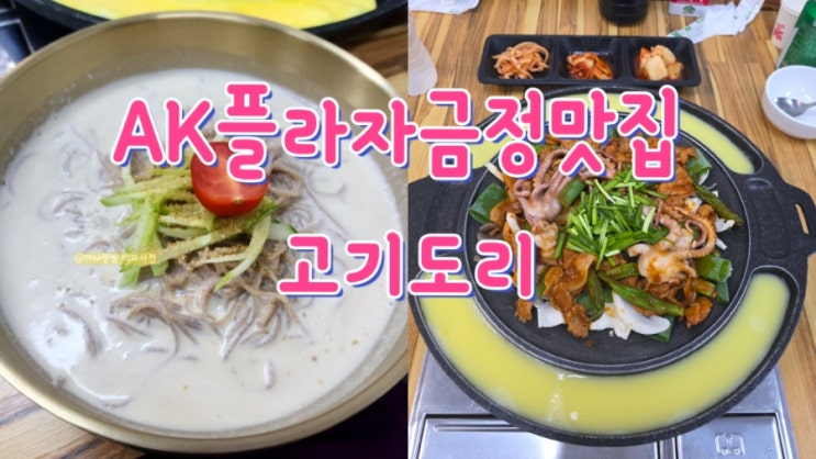  [경기 군포] 순메밀콩국수와 꼬들살두루치기 AK플라자금정맛집 고기도리 금정점