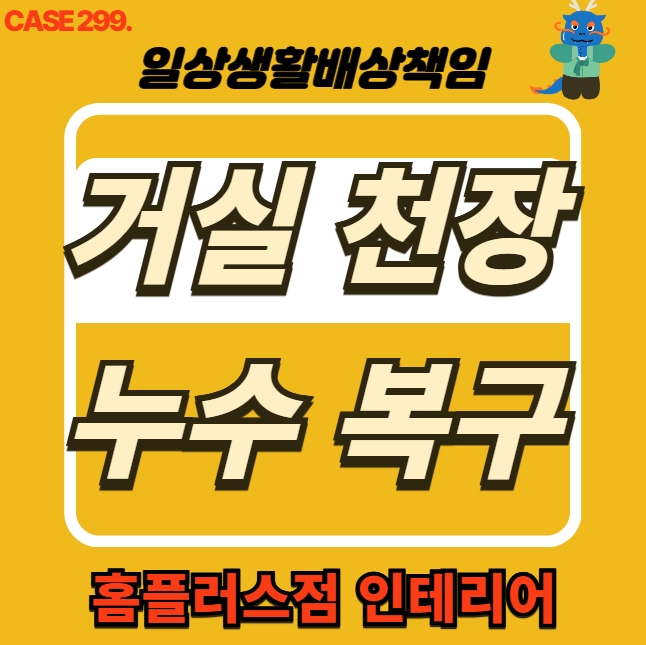  경기 광주 송정동 거실 천장 누수 피해 복구 전문 업체 공사 현장