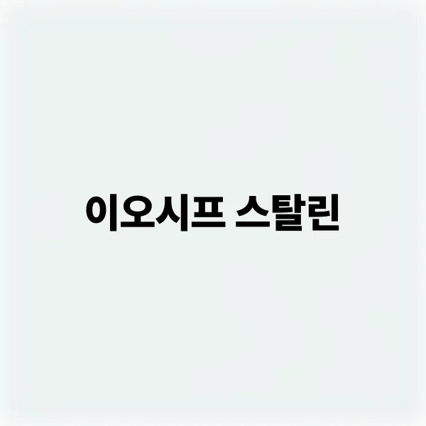  스탈린의 생애부터 소련의 변화까지, 한눈에 보는 정리 글