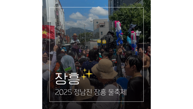 2025 정남진 장흥 물축제 7월 8월 전남 아이와 함께 가볼만한곳