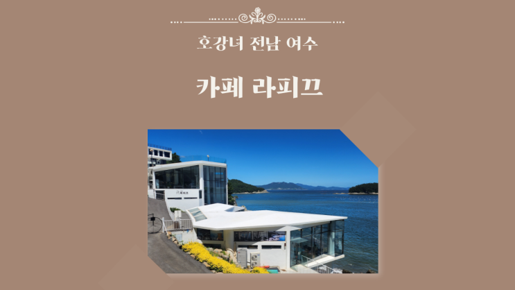  호강녀 #162 여수 오션뷰 카페 "카페 라피끄"