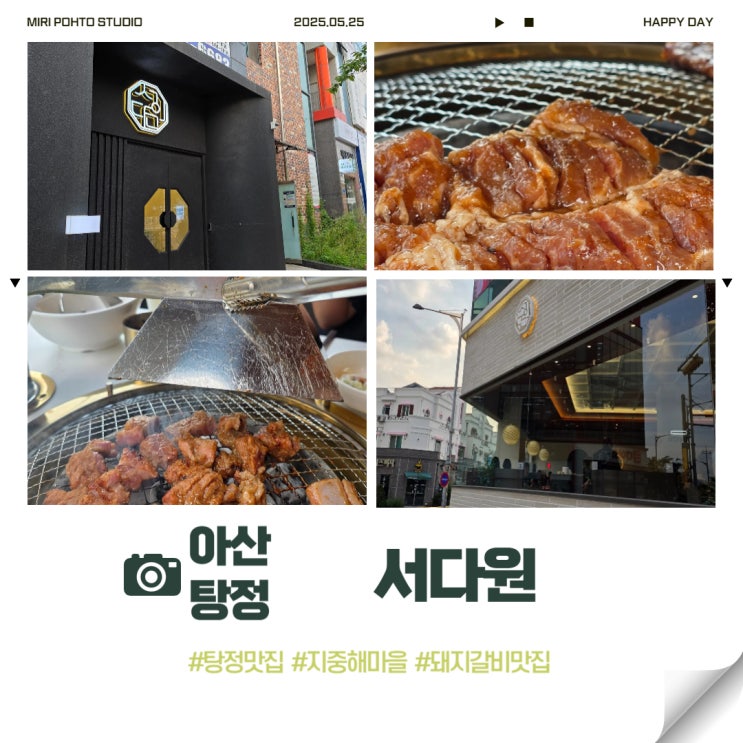  아산 탕정맛집 서다원 지중해마을 돼지갈비