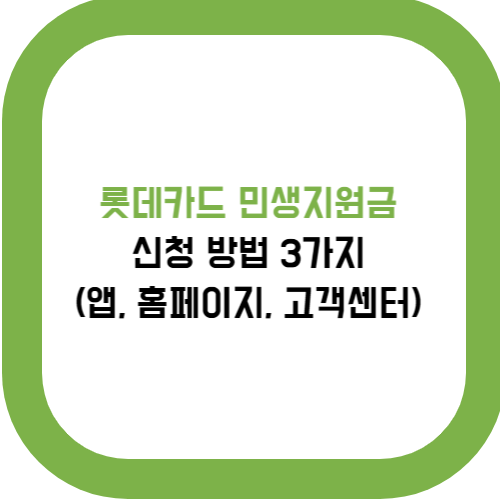  롯데카드 민생지원금 신청 방법 3가지 (앱, 홈페이지, 고객센터)