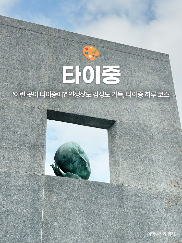  대만 타이중 여행 1일 일정 추천 미술관 박물관 하루 코스 정리