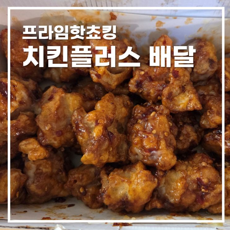  치킨플러스 프라임핫쵸킹 배달후기 로제떡볶이 가성비세트 조합