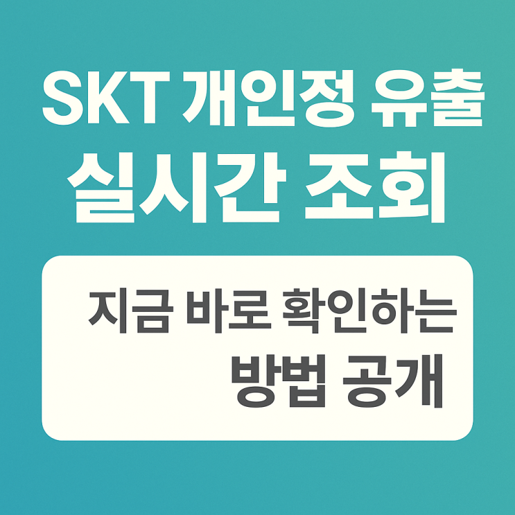  SKT 개인정보 유출 실시간 조회, 지금 바로 확인하는 방법 공개