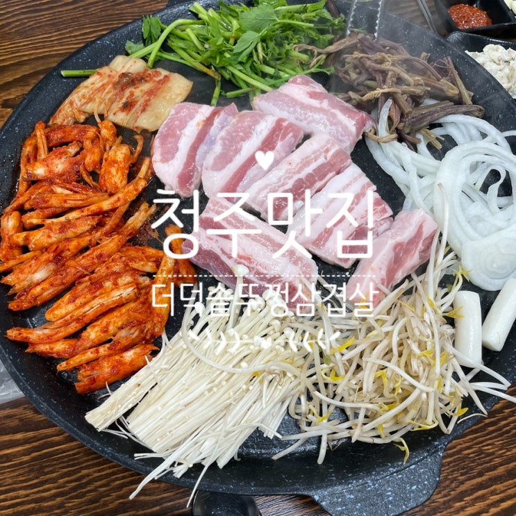  청주 맛집 :: 청주 가면 꼭 다시 가고 싶은 더덕 솥뚜껑 삼겹살 나는 오송점 다녀옴