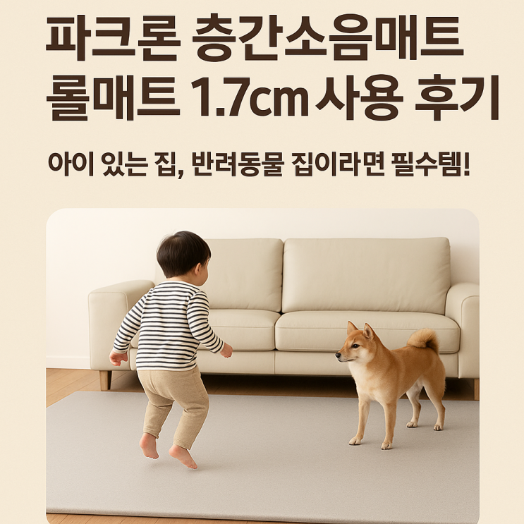  파크론 층간소음매트 롤매트 1.7cm 사용 후기 | 아이 있는 집, 반려동물 집이라면 필수템!