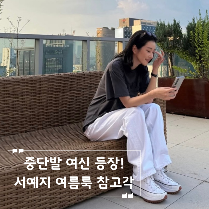 35세 서예지 중단발 헤어스타일 여름 캐주얼 찰떡 코디