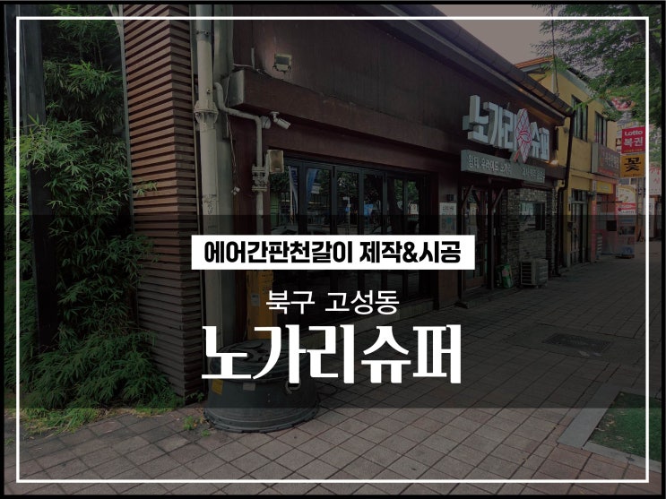  대구간판업체 북구 고성동 술집 에어간판천교체 시공이야기