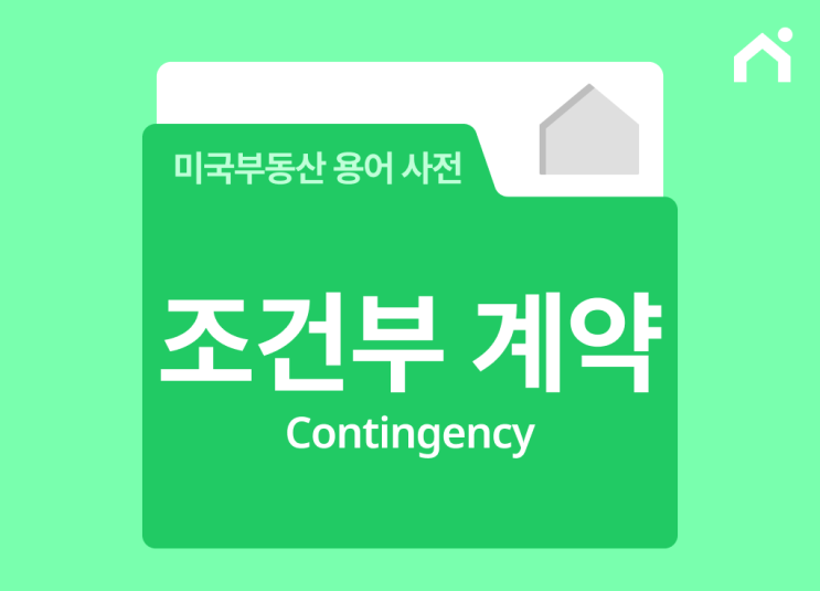  조건부 계약(Contingency)이란 무엇인가요? [미국 부동산 기초 용어]