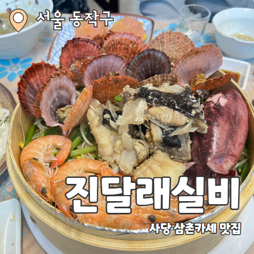  진달래실비 사당점 : 레트로감성 사당 이수 노포 술집 삼촌카세 술집 추천후기