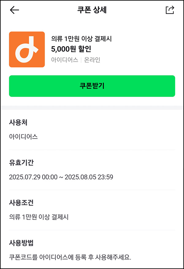  아이디어스 의류 5,000원 할인쿠폰(1만원이상)~08.05