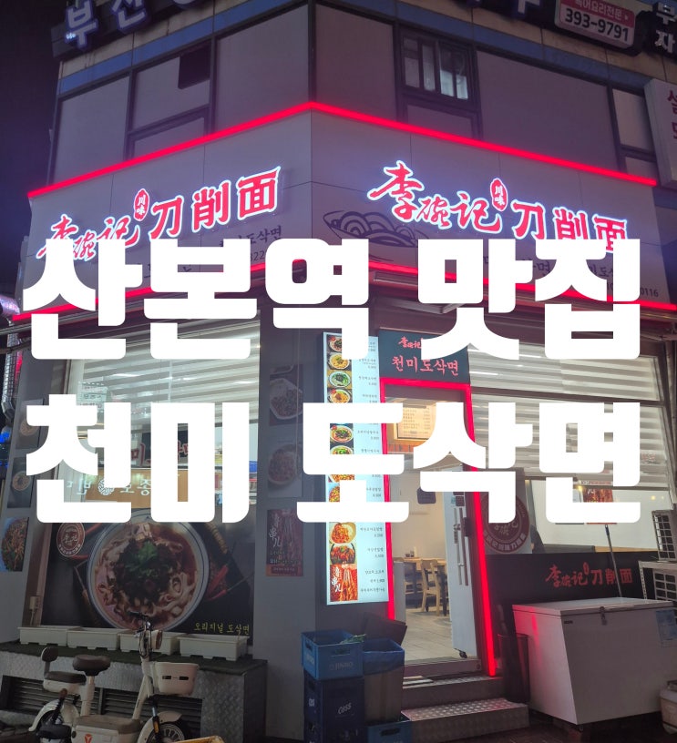  산본역 중화풍 로컬 맛집 천미 도삭면