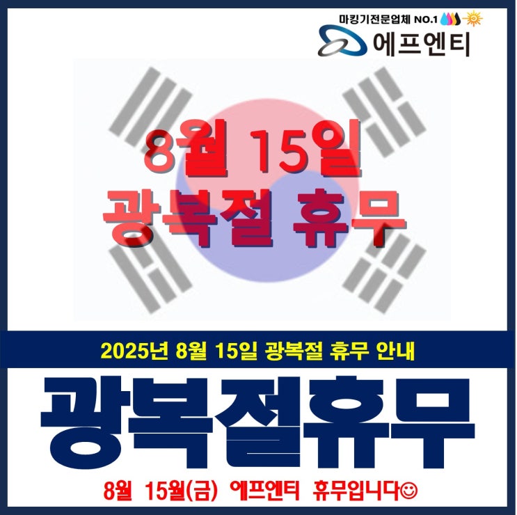  2025년 광복절 휴무 안내