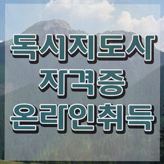  유아 독서지도사 , 독서지도사 자격증 합격한 전략 확인