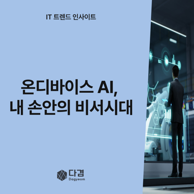  온디바이스 AI의 시대, 손안의 스마트 혁신이 시작된다