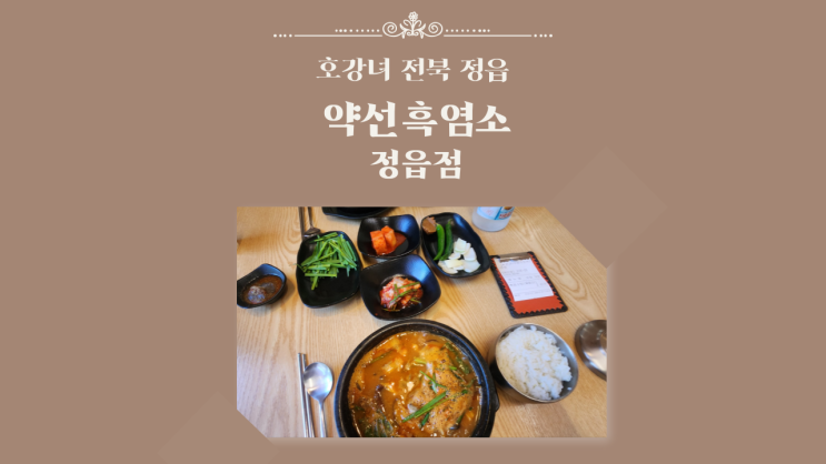  호강녀 #163 정읍 염소탕 "약선흑염소 정읍점"