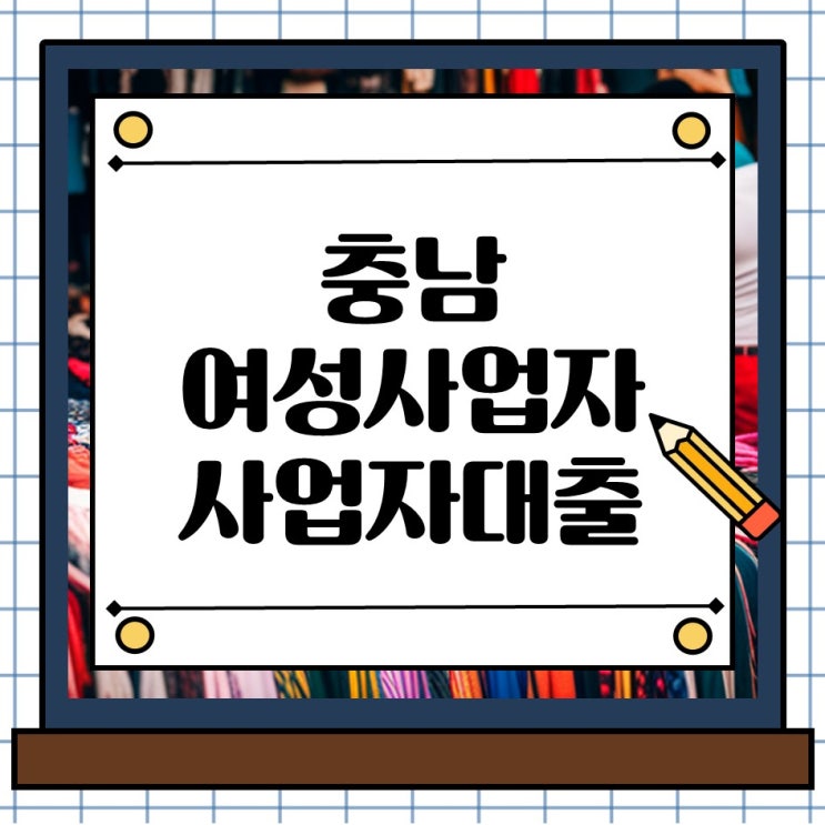  충남 여성 창업자 사업자대출, 준비 늦으면 기회 놓칩니다.