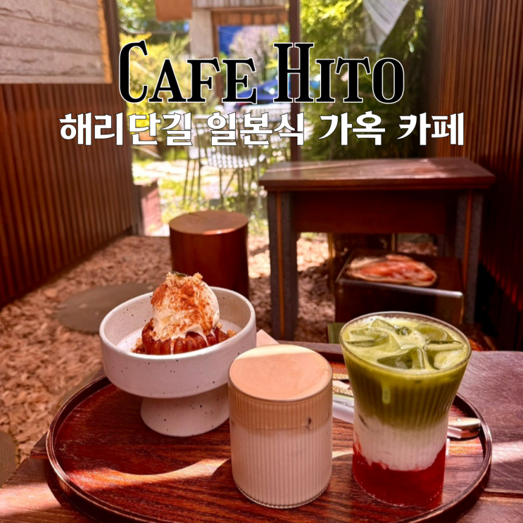  해운대 카페 카페히토 : 해리단길에 위치한 감성 일본식가옥 주택개조카페 [부산 해운대]